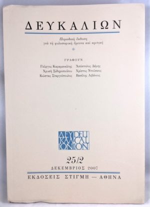 Deucalion: A Journal for Philosophical Research and Critique, Vol. 25, issue 2