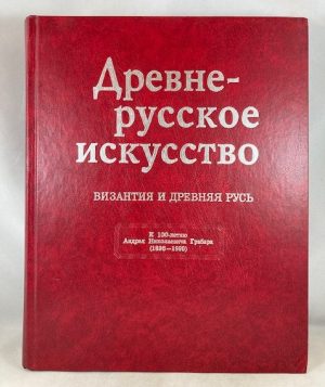 Ancient Russian Art. Byzantine and Ancient [Dryevnye-Russkoye iskusstvo. Vizantiya I Dryevnyaya Rusb]