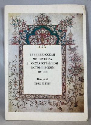 Old Russian Manuscript Illumination in the History Museum Moscow. Labour and Life Issue 1