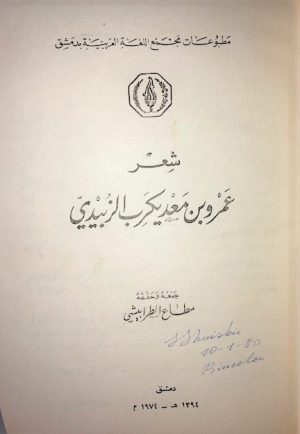 The Poetry of Amr bin Maadi Karb Al-Zubaidi