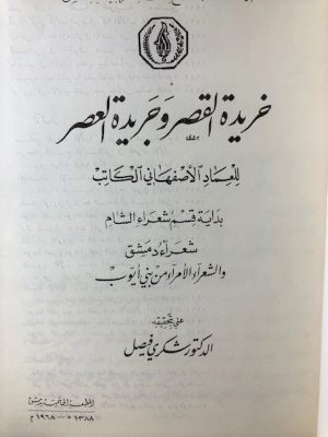 Khareedat Al-Qasr and Al-Asr Newspaper - The Beginning of the Section of the Poets of the Levant - the Poets of Damascus and the Princely Poets from Bani Ayyub