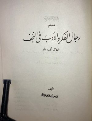 Dictionary of Men of Thought and Literature in Najaf for a Thousand Years