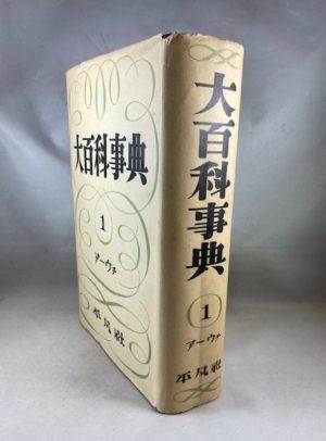 Great Encyclopedia [Vol. I of II; In Japanese]