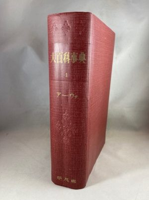 Great Encyclopedia [Vol. I of II; In Japanese]