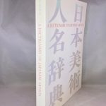 A Dictionary of Japanese Artists: Painting, Sculpture, Ceramics, Prints, Lacquer