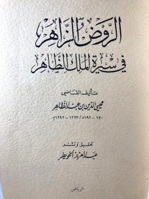Al-Rawd Al-Zahir In The Biography Of King Al-Zahir